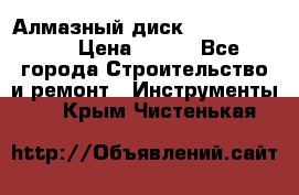 Алмазный диск 230*10*22.23  › Цена ­ 650 - Все города Строительство и ремонт » Инструменты   . Крым,Чистенькая